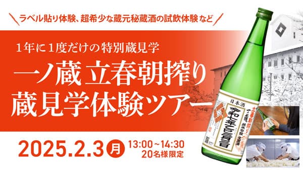 「一ノ蔵立春朝搾り蔵見学体験ツアー」初開催　参加者募集中