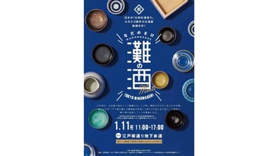 日本酒造りの聖地「灘五郷」の歴史と文化体感イベント　東京・日本橋で開催