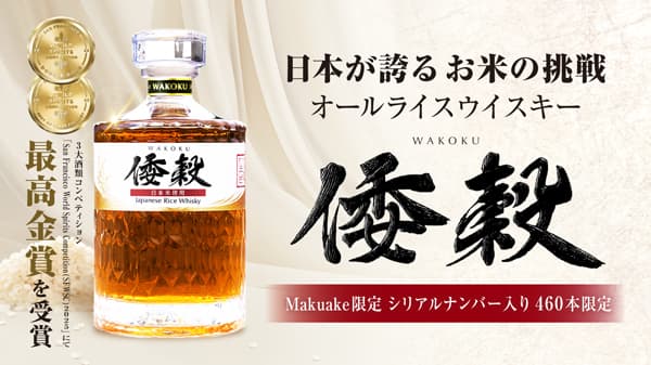 ＪＡ全農×久米仙酒造　日本の食用米でつくる沖縄発ウイスキー「倭穀」Makuake先行販売
