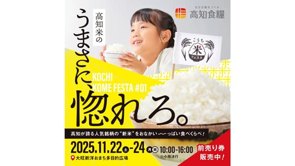高知のお米のおいしさ伝える「こうち米フェスタ」初開催　高知食糧