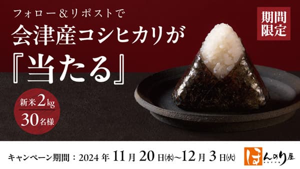 おむすび処ほんのり屋「会津産コシヒカリ」新米プレゼントキャンペーン実施　JR-Cross