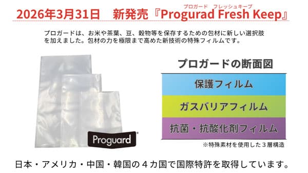 精米時期を選ばず保管　高機能鮮度保持袋「プロガードフレッシュキープ」新発売　ジェイケミカル