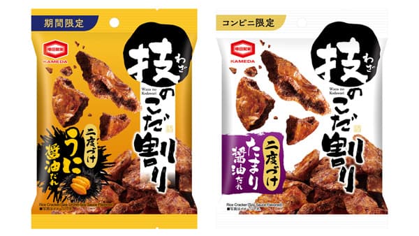割った断面にしみ込む「技のこだ割り うに醤油だれ」期間限定発売　亀田製菓