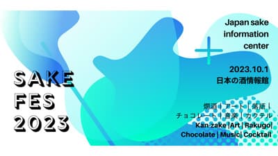 10月1日「日本酒の日」を楽しむ「サケフェス2023 at 日本の酒情報館」開催