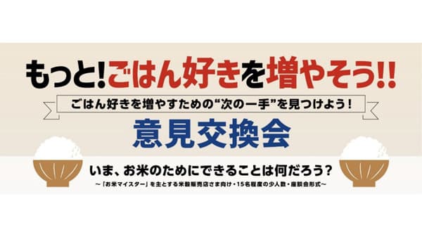 ご飯好きを増やそう！　「お米マイスター」と企業の意見交換会　アサヒパック