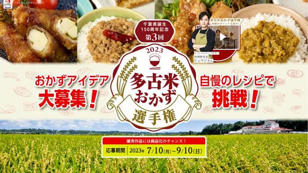 千葉県誕生150周年記念「第3回多古米おかず選手権」開催　レシピ募集
