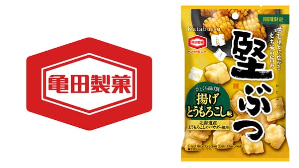 絶好調「堅ぶつ」ブランドから「揚げとうもろこし味」期間限定発売　亀田製菓