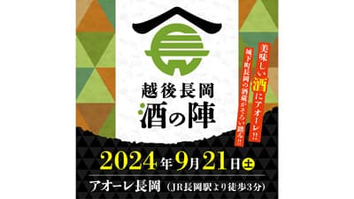 酒どころ新潟・長岡の酒蔵が集結「越後長岡酒の陣」21日に開催