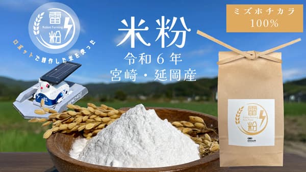ロボット耕作米で作った米粉「雷粉」発売　延岡市の返礼品にも　テムザック