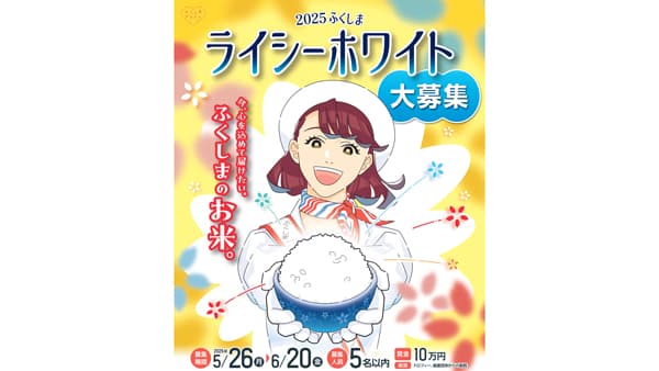 ふくしまのお米をPR「2025ふくしまライシーホワイト」募集開始