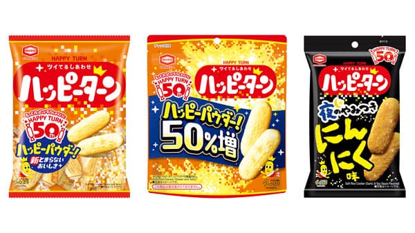 50年目の進化「ハッピーターン」リニューアル　周年記念商品を発売　亀田製菓