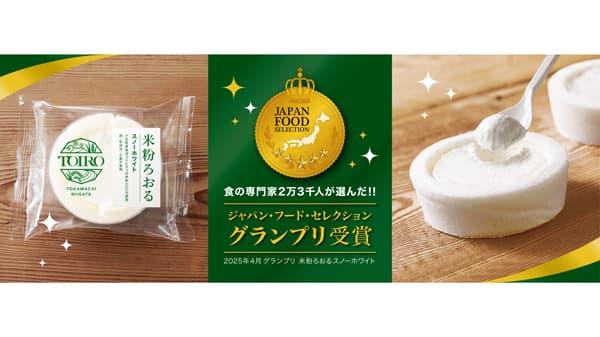 新潟・十日町産魚沼コシヒカリ使用「米粉ろおる」ジャパン・フード・セレクションで最高賞