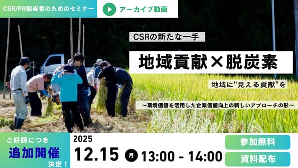 地域の農業支援を通じて企業価値を高める　CSRオンラインセミナー開催　フェイガー