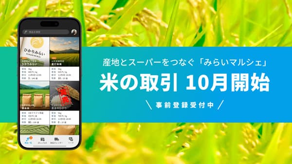 産地とスーパーをつなぐプラットフォーム「みらいマルシェ」10月から米の取引開始