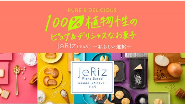 亀田製菓×銀座三越　100%植物性米菓『jeRiz』に「黒トリュフ」と「コンソメ」追加