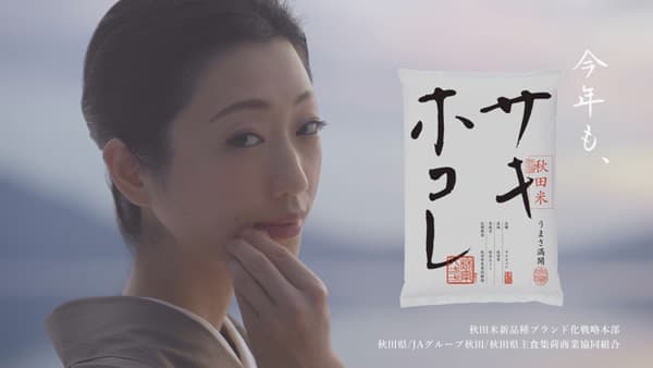 今年も壇蜜を起用　秋田米「サキホコレ」令和5年度プロモーション発表