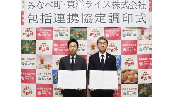 和歌山県みなべ町と包括連携協定を締結「金芽米」活用し健康増進、農業振興など　東洋ライス