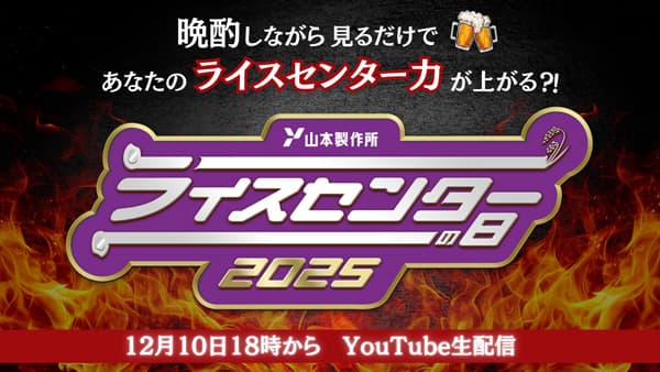 ライスセンターの最前線　YouTubeオンラインイベント開催　山本製作所