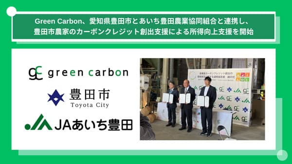 愛知県豊田市とＪＡあいち豊田と連携　カーボンクレジット創出支援　Green Carbon
