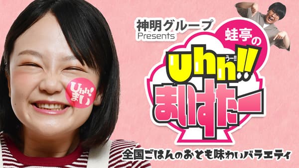 BSよしもと「神明グループPresents 蛙亭のUhh!!まいすたー」放送開始