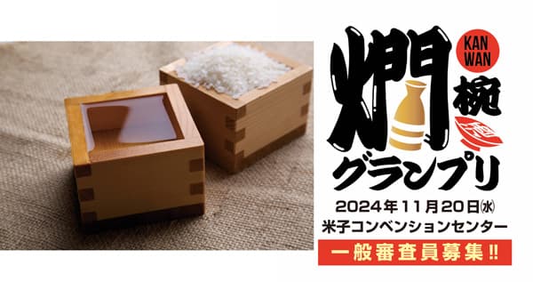 純米酒の魅力を体感　日本酒の祭典「燗椀グランプリinとっとり」初開催