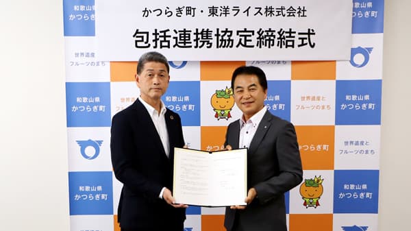 和歌山県かつらぎ町と包括連携協定を締結　東洋ライス