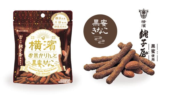 横浜土産の新定番「横濱お米かりんと 黒蜜きなこ」新発売　ミツハシ