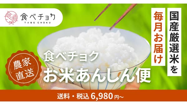 産地直送で厳選米が毎月届く定期便「食べチョク お米あんしん便」開始