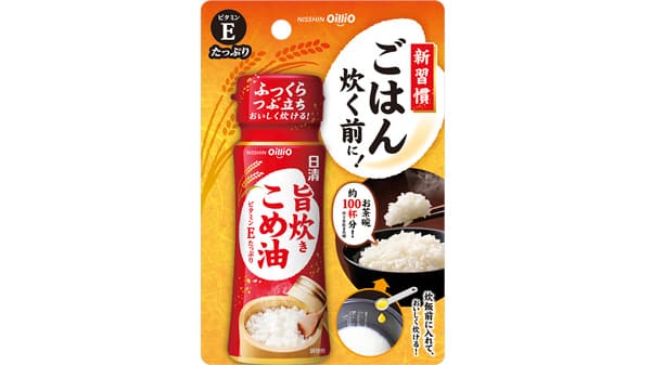 ふっくら、つぶ立ち、おいしく炊ける「日清旨炊きこめ油」新発売　日清オイリオ