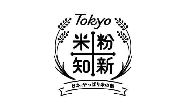 「Tokyo 米粉知新キャンペーン」国産米粉の美味しさ体験できるイベント開催