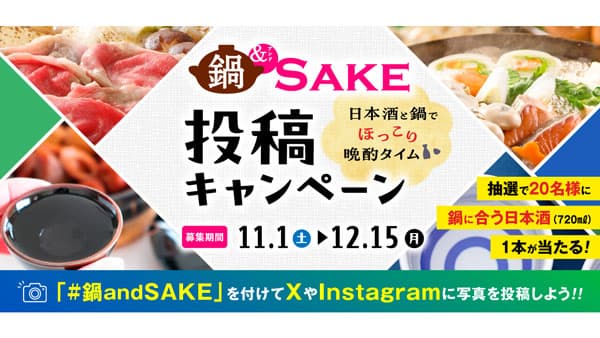 「鍋＆SAKE SNSキャンペーン」開催中　日本酒造組合中央会
