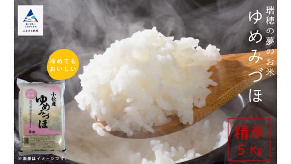 ＪＡ小松市　地元農家が育てた新米「ゆめみづほ」ふるさと納税で先行予約開始