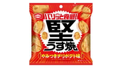 バリッと食感＆スパイシー「堅うす焼 チリポテト味」新発売　亀田製菓