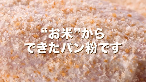 新潟県産米粉100%使用「米パン粉」乾燥タイプへリニューアル　タイナイ