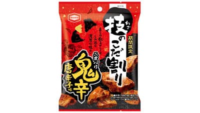 濃厚で刺激的な味わい「技のこだ割り 鬼辛唐辛子味」期間限定で発売　亀田製菓