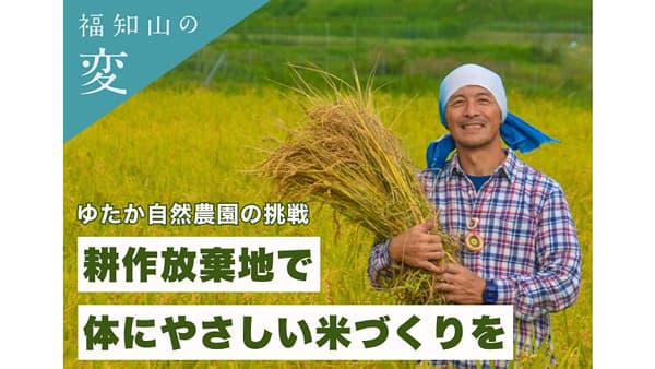 耕作放棄地で自然栽培米　生産拡大支援でクラファン型寄附受付開始　京都府福知山市