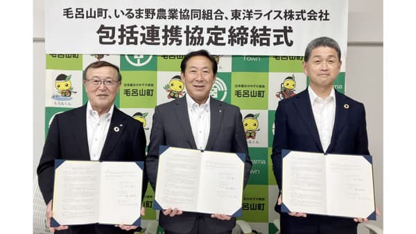 埼玉県毛呂山町、ＪＡいるま野と包括連携協定を締結　東洋ライス