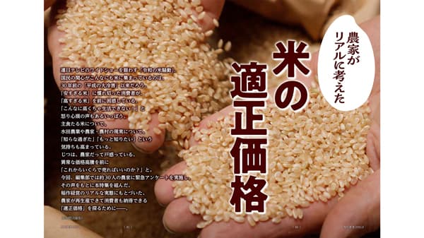 「令和の米騒動」農家がリアルに考えた米の適正価格とは『現代農業』発売　農文協