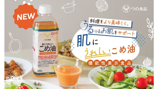 こめ油で初　機能性表示食品「肌にうれしいこめ油」新発売　築野食品工業