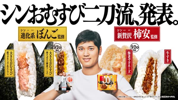 2つのシンが揃った「シンおむすび二刀流、発表。」　ファミリーマート