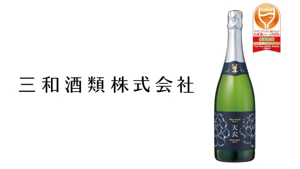 「和香牡丹 天衣 スパークリング」ワイングラスでおいしい日本酒アワードで最高金賞　三和酒類