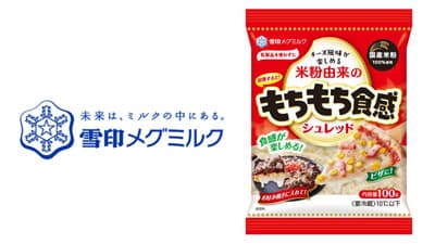 プラントベースフード 「米粉由来のもちもち食感シュレッド」新発売　雪印メグミルク