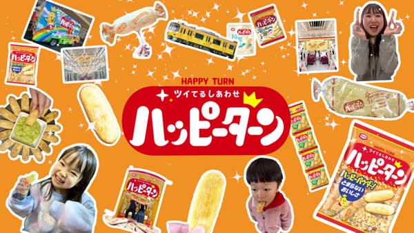 マクドナルドとコラボ「シャカシャカポテト ハッピーターン味」期間限定販売　亀田製菓