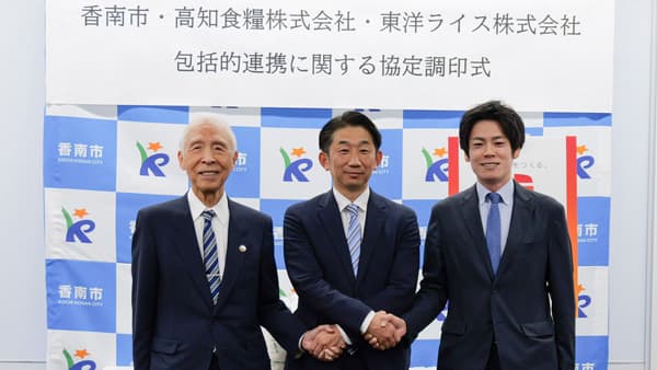 高知県香南市、高知食糧、東洋ライス　包括的連携に関する協定を締結