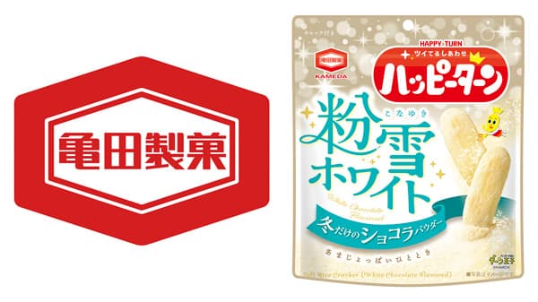 冬だけのショコラパウダー「ハッピーターン 粉雪ホワイト」発売　亀田製菓