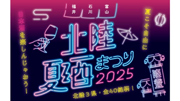 北陸3県の地酒40銘柄が一堂に「北陸3県夏酒祭り」が大阪で初開催