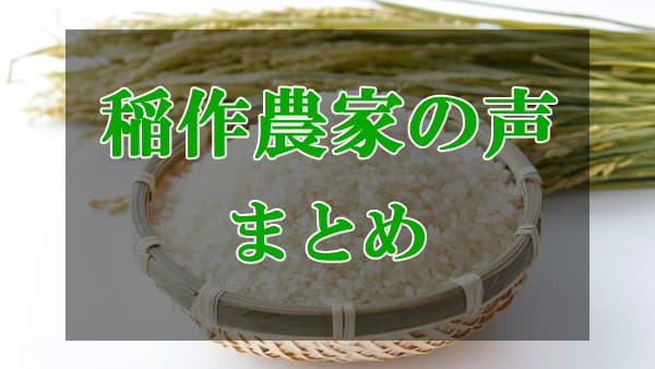 【稲作農家の声】記事まとめ