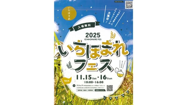 福井のブランド米を味わう「いちほまれフェス」開催　福井県あわら市