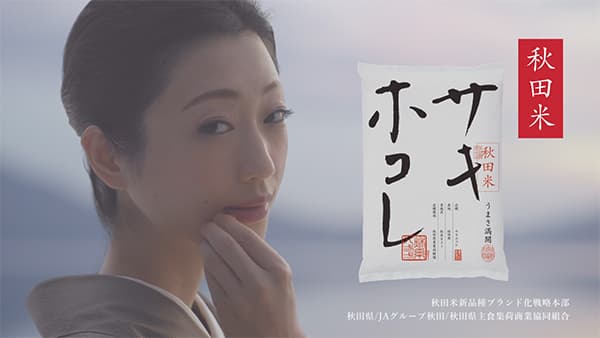 令和6年産秋田米「サキホコレ」壇蜜さん出演テレビCMなどプロモーション展開