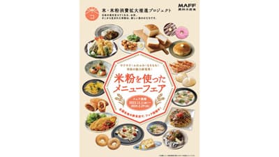 全国の飲食1300店舗で「米粉を使ったメニューフェア」開催　豪華景品が当たるキャンペーンも